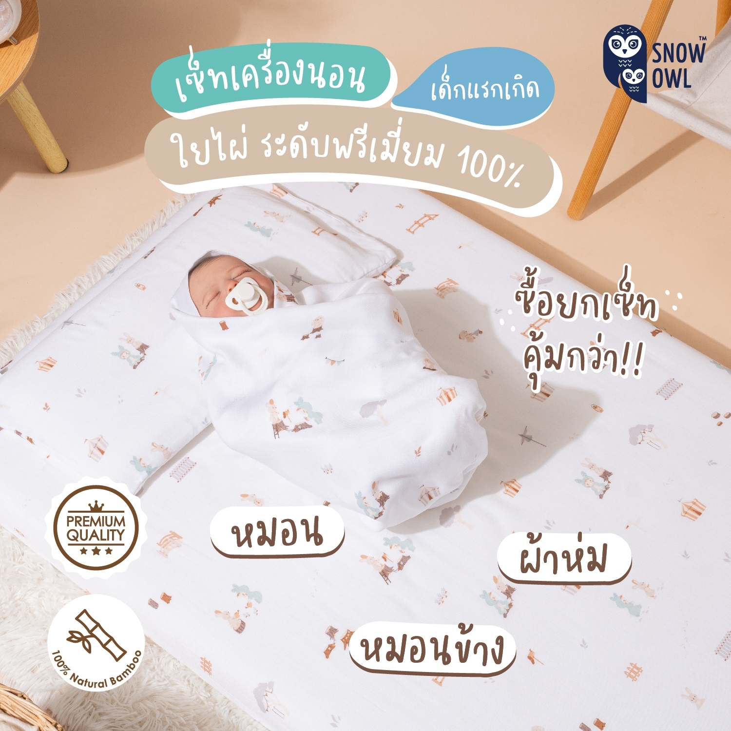 Snow Owl ยกเซ็ทคุ้มกว่า! ผ้าห่ม+หมอน+หมอนข้าง (เซ็ตเครื่องนอนเด็กแรกเกิด ผ้าใยไผ่พรีเมี่ยม 100 %) เซ็ท 3 ชิ้น ราคา 3,100 บาท*ส่งฟรี