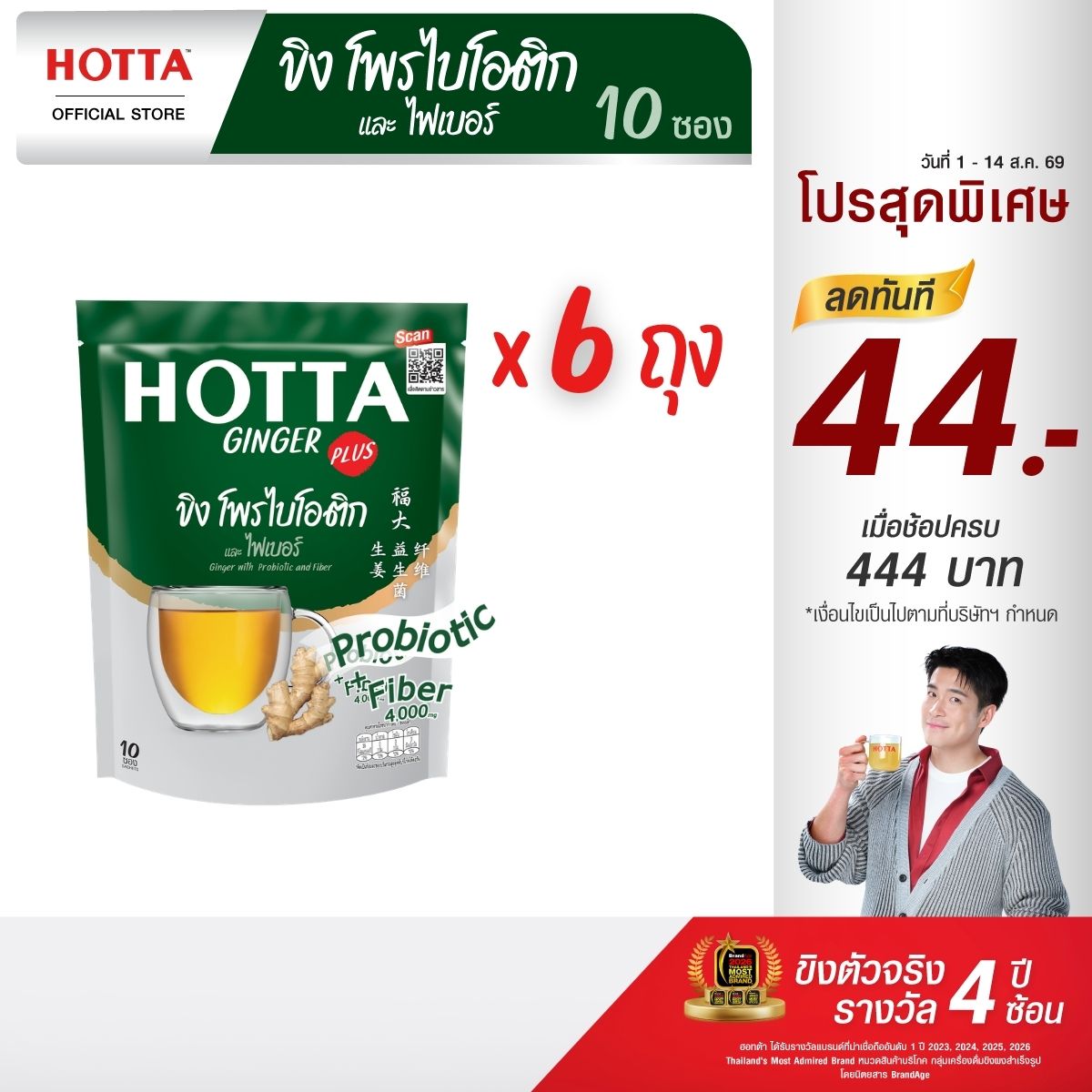 HOTTA Plus Ginger with Probiotic and Fiber Instant Ginger 9g., 10 Sachets, 6 Packs ราคา 700 บาท*ส่งฟรี