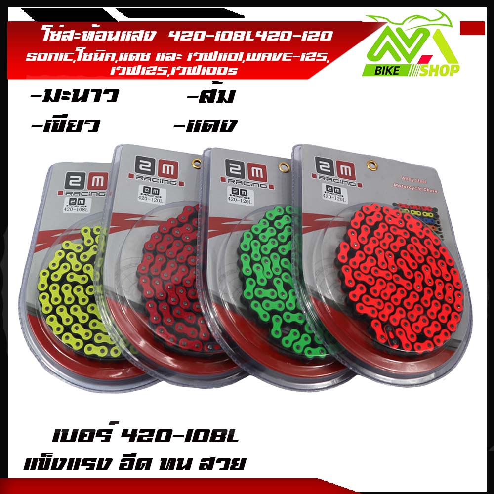 โซ่สี สะท้อนแสง 420-120/108 ข้อ โซ่สี (420) ขนาด 120L /108โซ่สี SONIC,โซนิค,แดช และ เวฟ110i,WAVE-125,เวฟ125,เวฟ100s อะไหล่แต่งมอไซค์