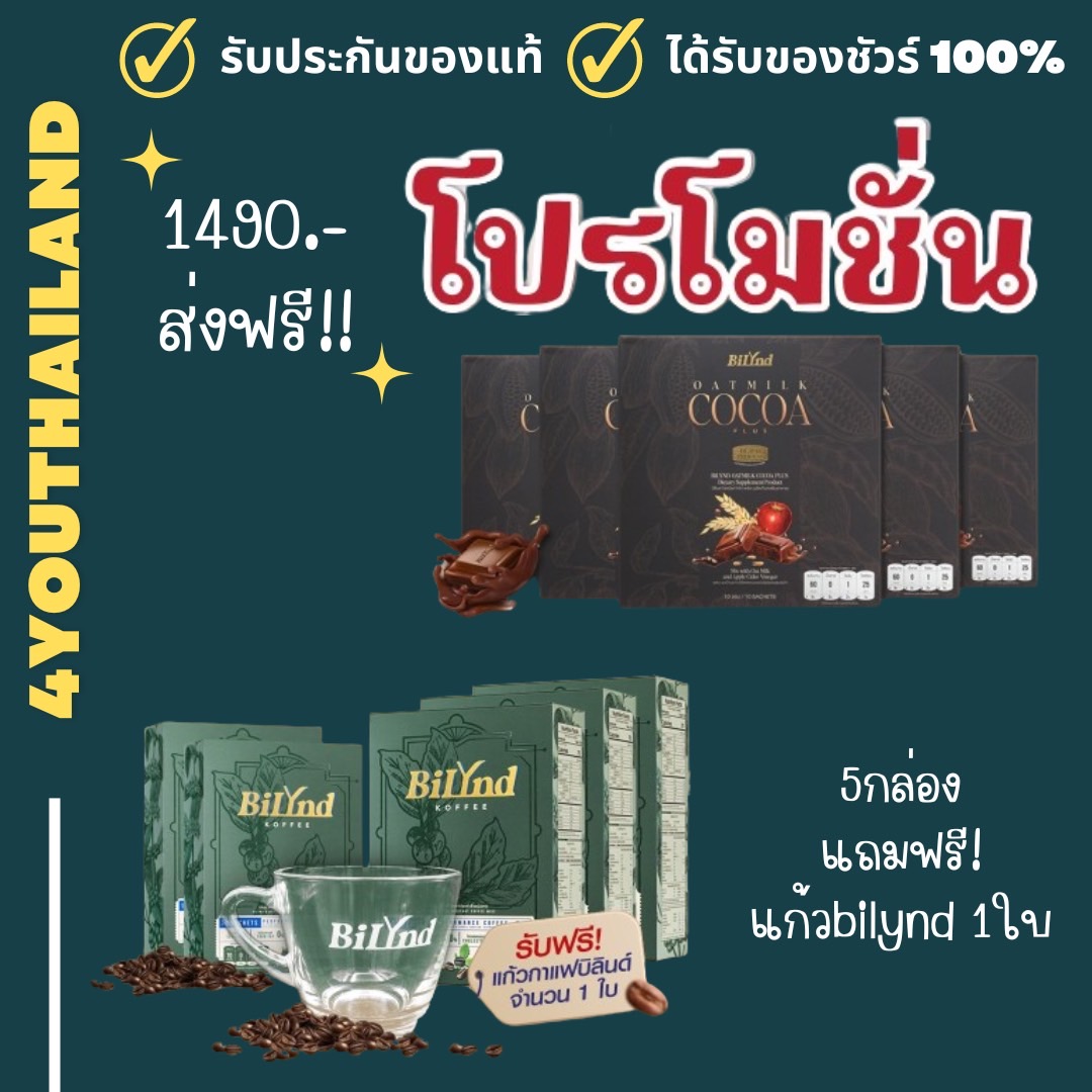 โปรคุ้ม 5 กล่อง ฟรี แก้วbilynd คละสูตรได้ Bilyndkoffee coffee & cocoa BILYND PLUS กาแฟอาราบิก้า คีโต สูตรหญ้าหวาน สูตรใหม่ By 4youthailand ราคา 1,490 บาท*ส่งฟรี