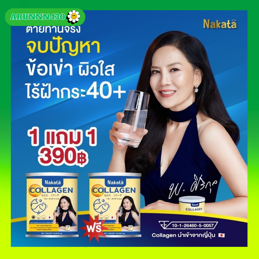 1แถม1 NAKATA Collagen Tri-peptide คอลาเจน 1 แถม 1 คอลลาเจน บำรุงข้อ บำรุงผิว ราคา 390 บาท*ส่งฟรี