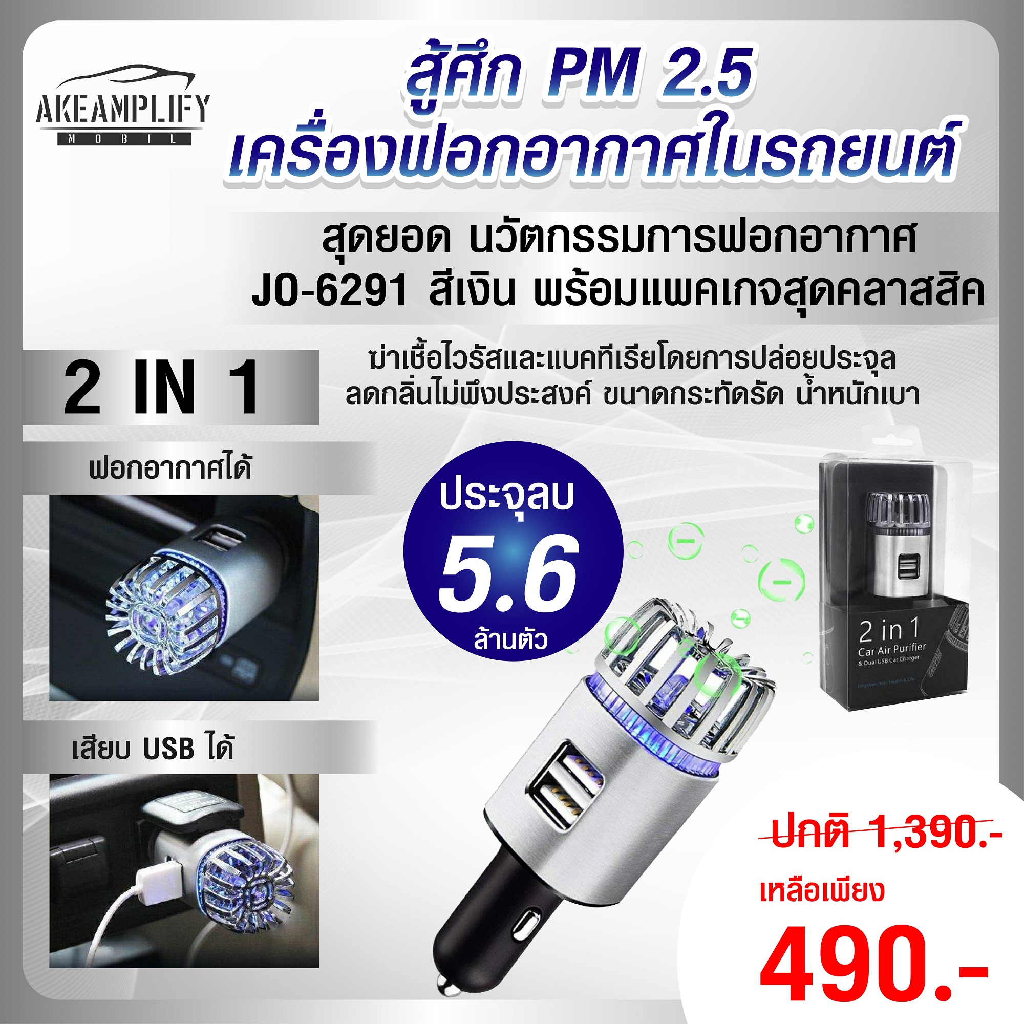 GOLFFEESHOP เครื่องฟอกอากาศในรถยนต์ ด้วยสุดยอดนวัตกรรมการฟอกอากาศ ประจุลบ 5.6 ล้านตัว รุ่น 2 IN 1มีทั้ง ช่องเสียบ USB และ เครื่องฟอกอากาศในเครื่องเดียวกัน JO-6291 (สีเงิน ) ฟรีค่าจัดส่ง