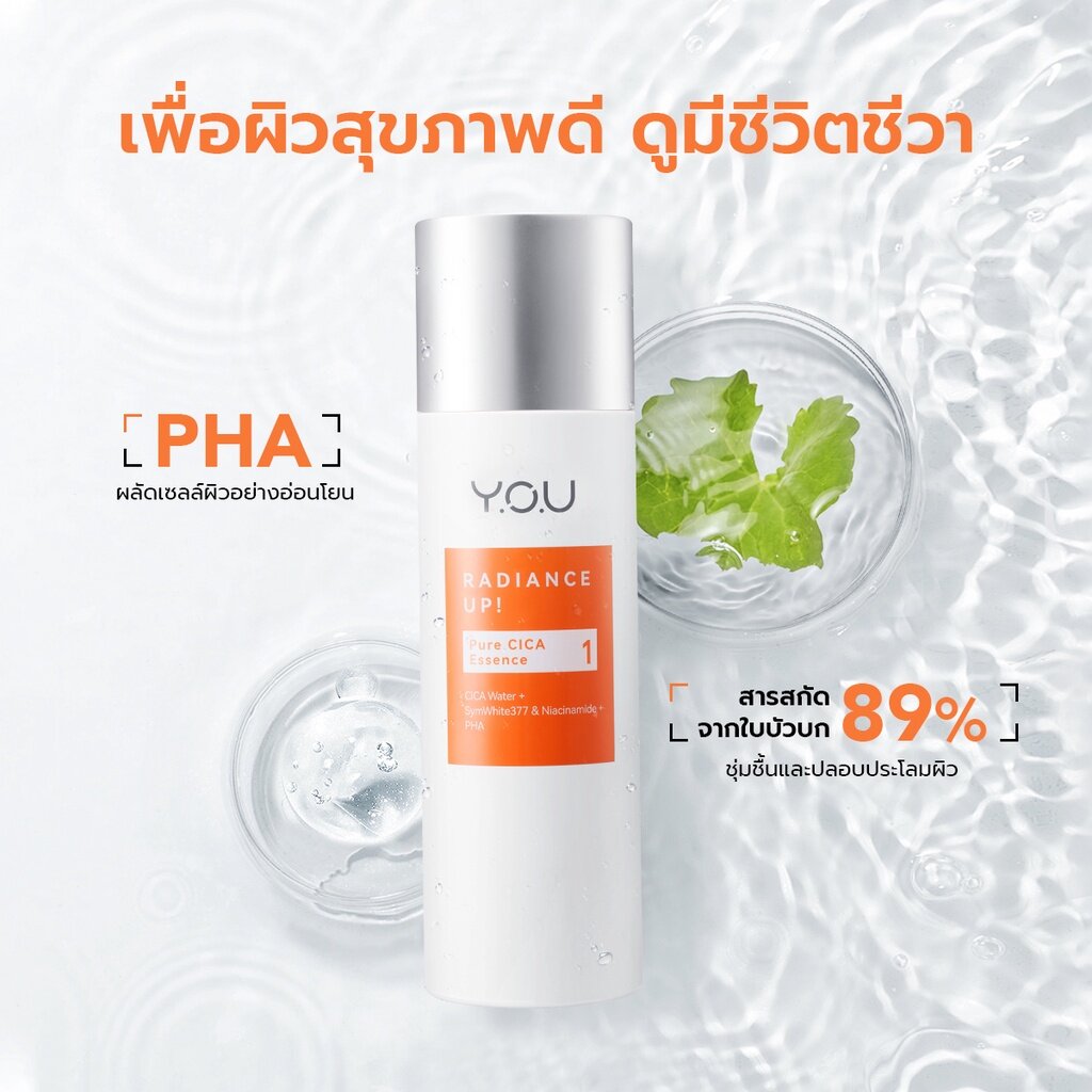 YOU Radiance Up! Pure Cica Essence ยู เรเดียนซ์ อัป! เพียว ซิกา เอสเซนส์ 32ff30600331d720030fcab044c5ac4f