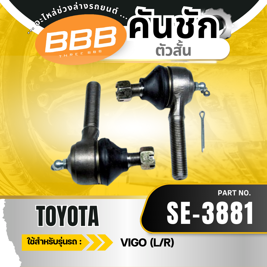 อุปกรณ์ประดับยนต์และชิ้นส่วนยานยนต์ คันเกียร์สั้น, ข้อต่อลูกหมากคันเกียร์สั้น, Toyota Vigo 2Wd Revo 2Wd 4Wd, Toyota Vigo 2Wd, Vigo 4Wd, Revo 2Wd, BBB Se-3881