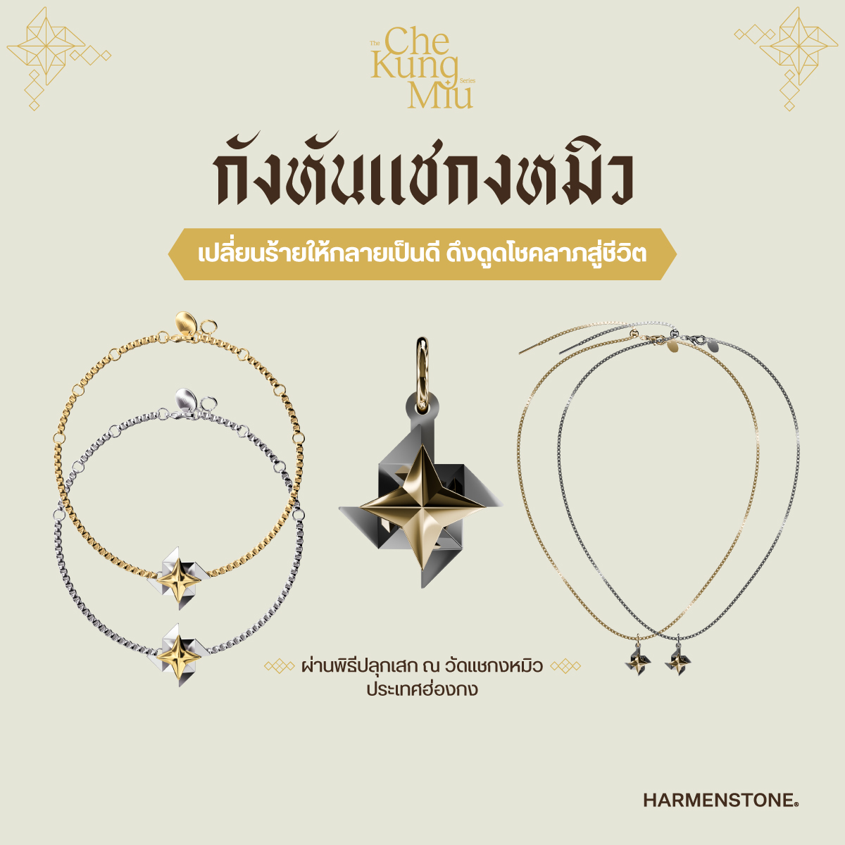 กังหันแชกงหมิว หมุนได้จริง (สร้อยข้อมือ, สร้อยคอ และชาร์ม) | ปลุกเสก ณ ฮ่องกง - HARMENSTONE ราคา 2,066 บาท*ส่งฟรี