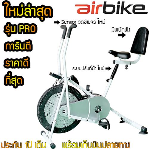 AIR BIKE รุ่น PRO จักรยานออกกำลังกาย ออกกําลังกายลดต้นขา ออกกําลังกายลดหน้าท้อง (สีขาว)