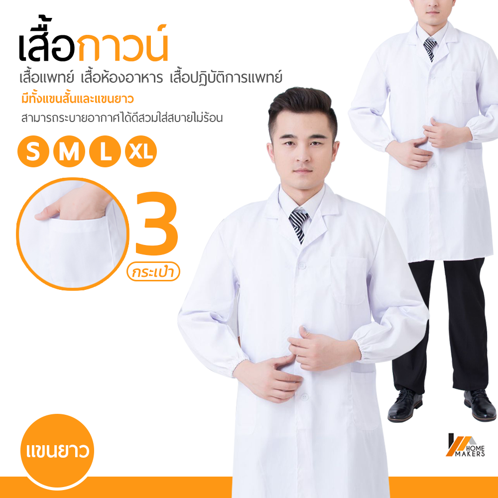 Homemakers เสื้อกาวน์ เสื้อแพทย์ เสื้อห้องปฏิบัติการอาหาร เสื้อปฏิบัติการแพทย์