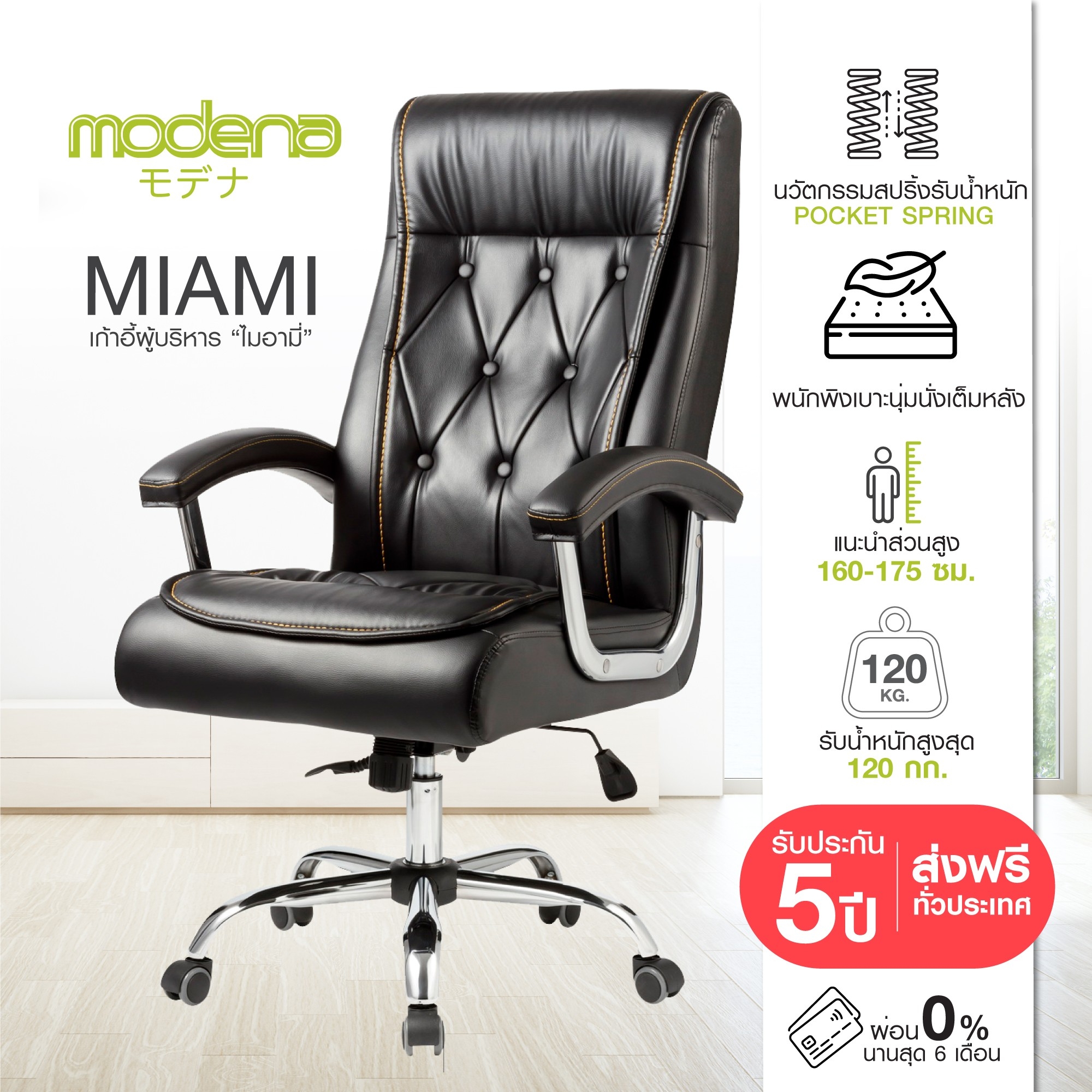 MODENA Executive Chair - MIAMI - Pocket Spring Seat Premium PU ราคา 5,290 บาท*ส่งฟรี