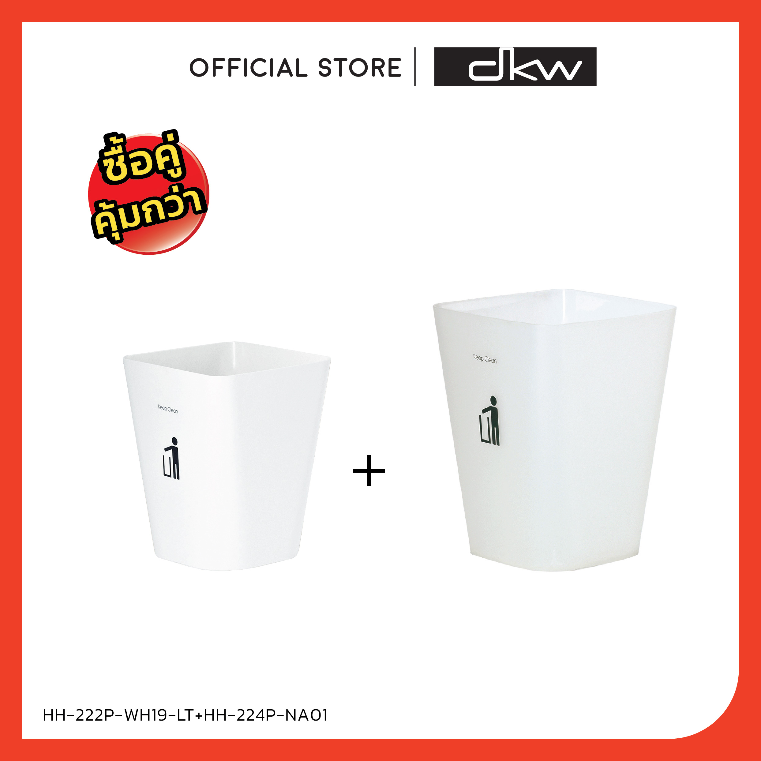 DKW HH-224P+222P ชุดถังขยะทรงเหลี่ยม 11+5.5 ลิตร แพ็คคู่ (ไม่มีฝา) Trash bin 11 Liter ราคา 260 บาท*ส่งฟรี