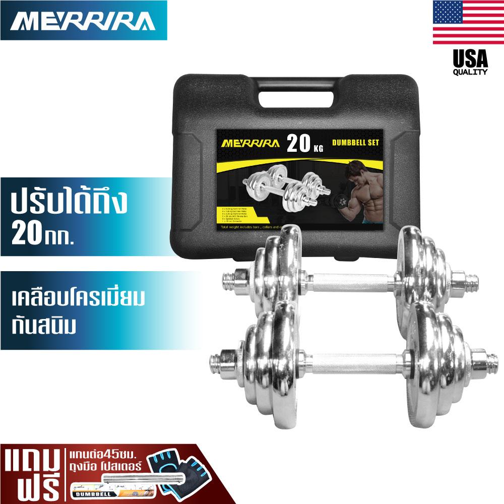 ดูภาพ Merrira ดัมเบล 20 kg ดัมเบล 20 กิโลกรัม ชุบโครเมี่ยม กันสนิม ดัมเบลปรับน้ำหนัก ดัมเบลกล่อง 20 กิโลกรัม Adjustable Weight Chromed Dumbbell 20 kg- ฟรี ! ข้อต่อดัมเบล 35 ซม. ถุงมือยกน้ำหนัก โปสเตอร์โปรแกรมฝึกด้วยดัมเบล เพิ่มเติม Merrira ดัมเบล 20 kg ดัมเบล 20 กิโลกรัม ชุบโครเมี่ยม กันสนิม ดัมเบลปรับน้ำหนัก ดัมเบลกล่อง 20 กิโลกรัม Adjustable Weight Chromed Dumbbell 20 kg- ฟรี ! ข้อต่อดัมเบล 35 ซม. ถุงมือยกน้ำหนัก โปสเตอร์โปรแกรมฝึกด้วยดัมเบล