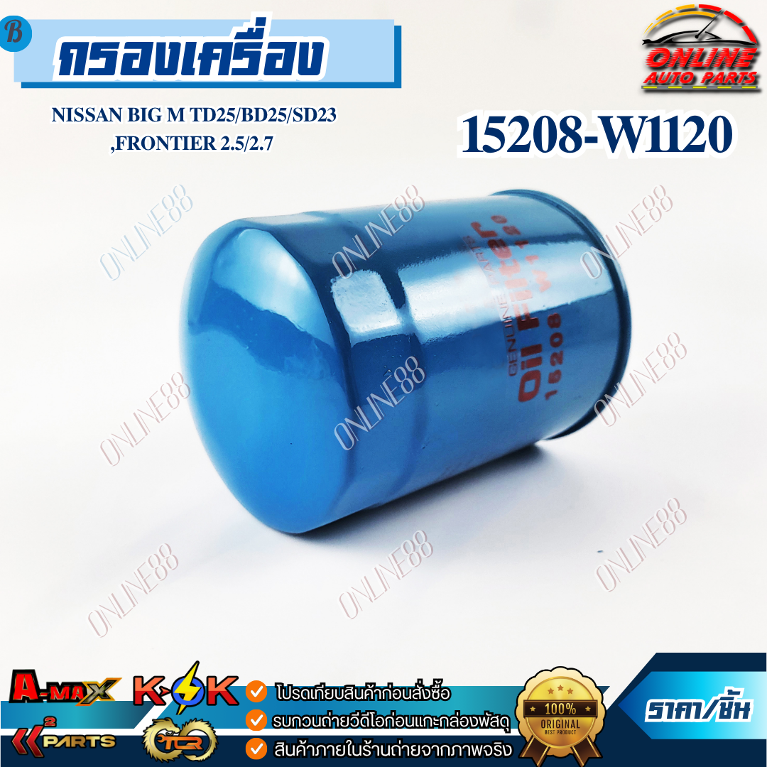 กรองเครื่อง NISSAN BIG M TD25/BD25/SD23 ,Frontier 2.5/2.7 #15208-W1120 ***สินค้าคุณภาพดี ราคาสบายกระเป๋า*** ราคา 79 บาท*ส่งฟรี