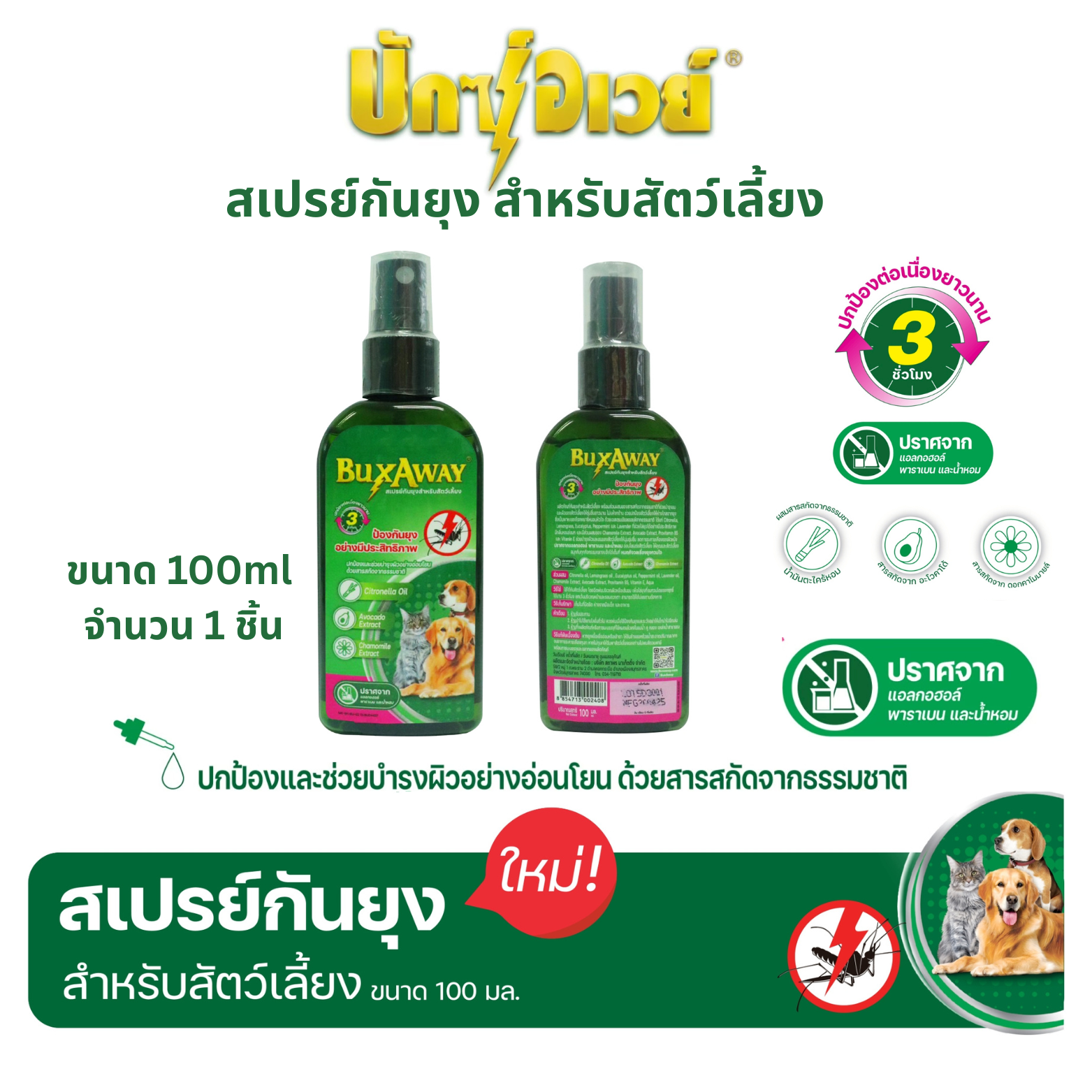 Buxaway Mosquito Repellent Spray for Pets, Size 100 Ml. ราคา 761 บาท*ส่งฟรี