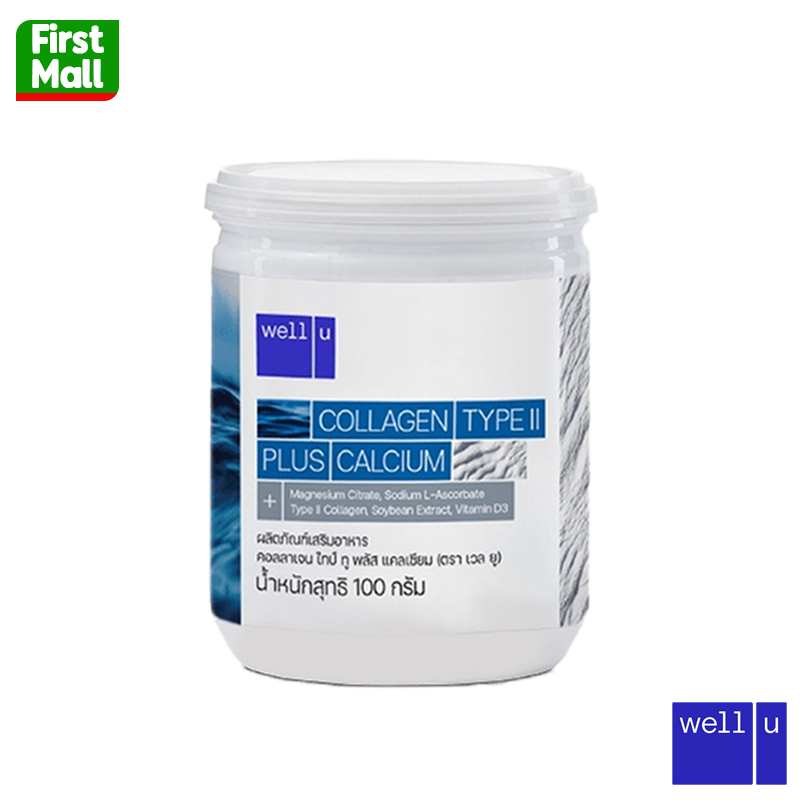Well U Collagen Type II plus Calcium ( กระปุก 100 กรัม ) กระปุกขาว ราคา 199 บาท*ส่งฟรี