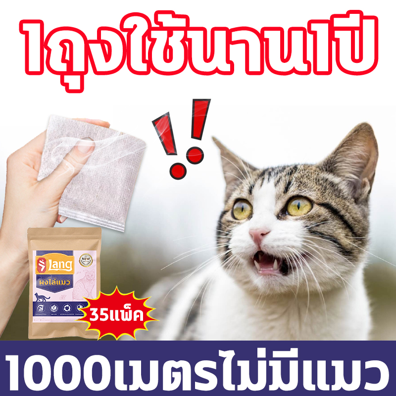 🐈แมววิ่งหนีเมื่อได้กลิ่น🐈ไล่แมว ก้อนไล่แมว เครื่องไล่แมว ยาไล่แมว 35แพ็ค ส่วนผสมใหม่ สูตรใหม่ ผลลัพธ์ยาวนานและไม่ระเหยง่าย มีให้เลือกใช้ในหลายสถานการณ์ ไล่แมวเข้าบ้าน ไล่แมวมาขี้ ยาไล่แมวมาขี้ ที่ไล่แมว ผงไล่แมว cat repellent ราคา 100 บาท*ส่งฟรี