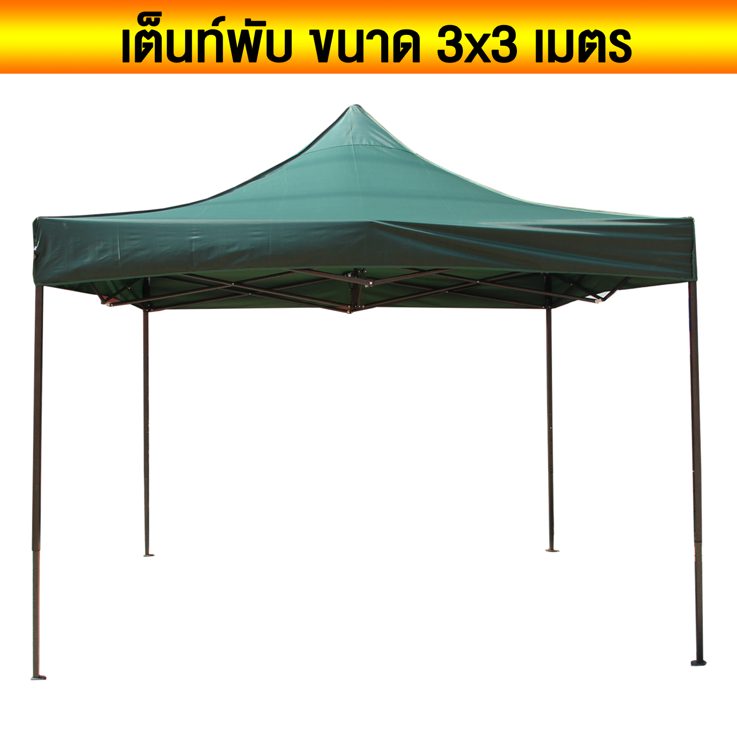 เต็นท์ เต็นท์พับได้  เต๊นท์สนาม ขนาด 3*3 โครงสร้างเหล็กอย่างดี Folding tent
