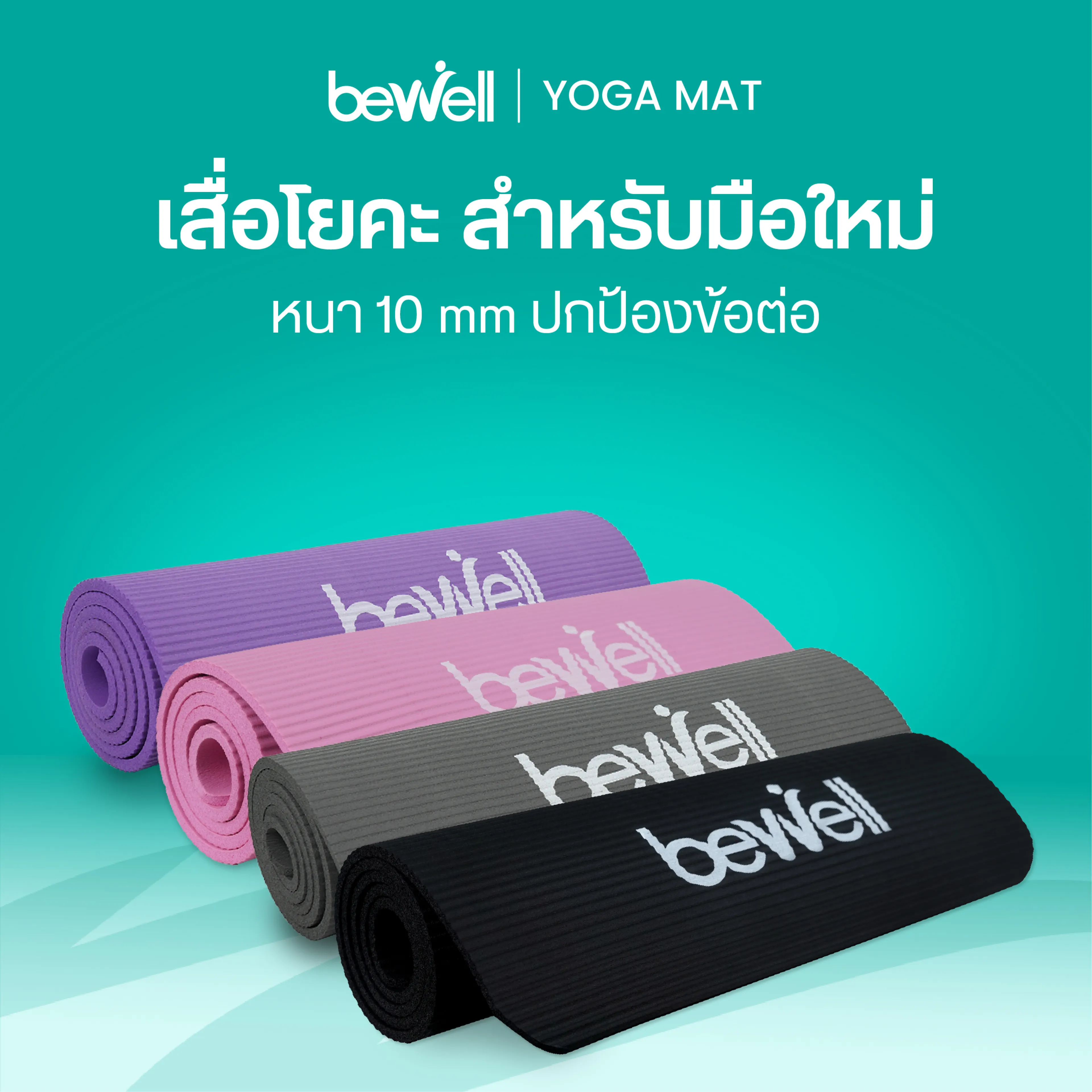 Bewell เสื่อโยคะ NBR 10mm หนาพิเศษ กันลื่น กันน้ำ