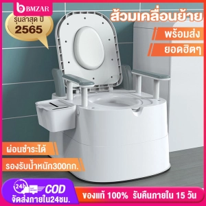 สินค้า BMzar สุขาเคลื่อนที่ ผู้สูงอายุ คนท้อง ห้องน้ำเคลื่อนที่ ชักโครก ส้วม ชักโครกเคลื่อนที่ ห้องน้ำพกพา รุ่นใหม่ สุขาผู้ป่วย รับน้ำหนักได500kg toilet