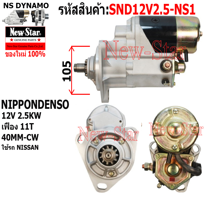 ไดสตาร์ท รถNISSAN ไดND 12V 2.5KW 11ฟัน ประกันโดย ร.ง.New-Star+ไดใหม่ ราคา 2,850 บาท*ส่งฟรี