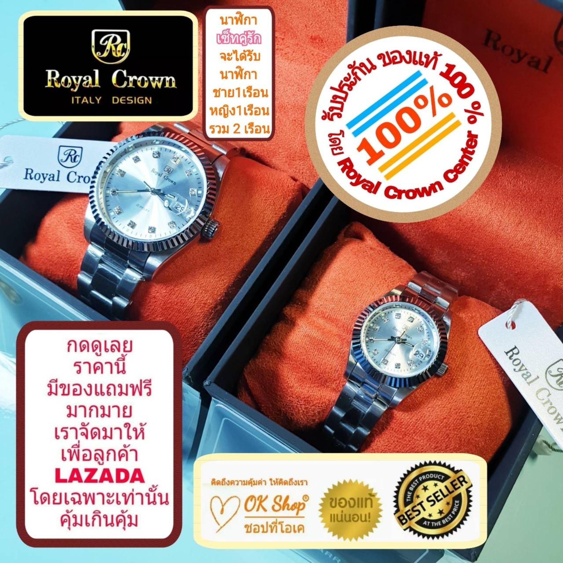 Royal Crown เซ็ทนาฬิกาข้อมือคู่รัก แบรนด์เนมของแท้ 100% มีรับประกัน 1 ปีเต็ม (จะได้รับนาฬิการุ่นและสีตามภาพที่ลงไว้ 2 เรือน สำหรับชาย 1 เรือน และหญิง 1 เรือน) มีกล่อง มีบัตรับประกัน มีของแถมฟรีตามภาพที่ลงไว้ด้วย และมีถุงกระดาษครบเซ็ท ราคา 2,900 บาท*ส่งฟรี