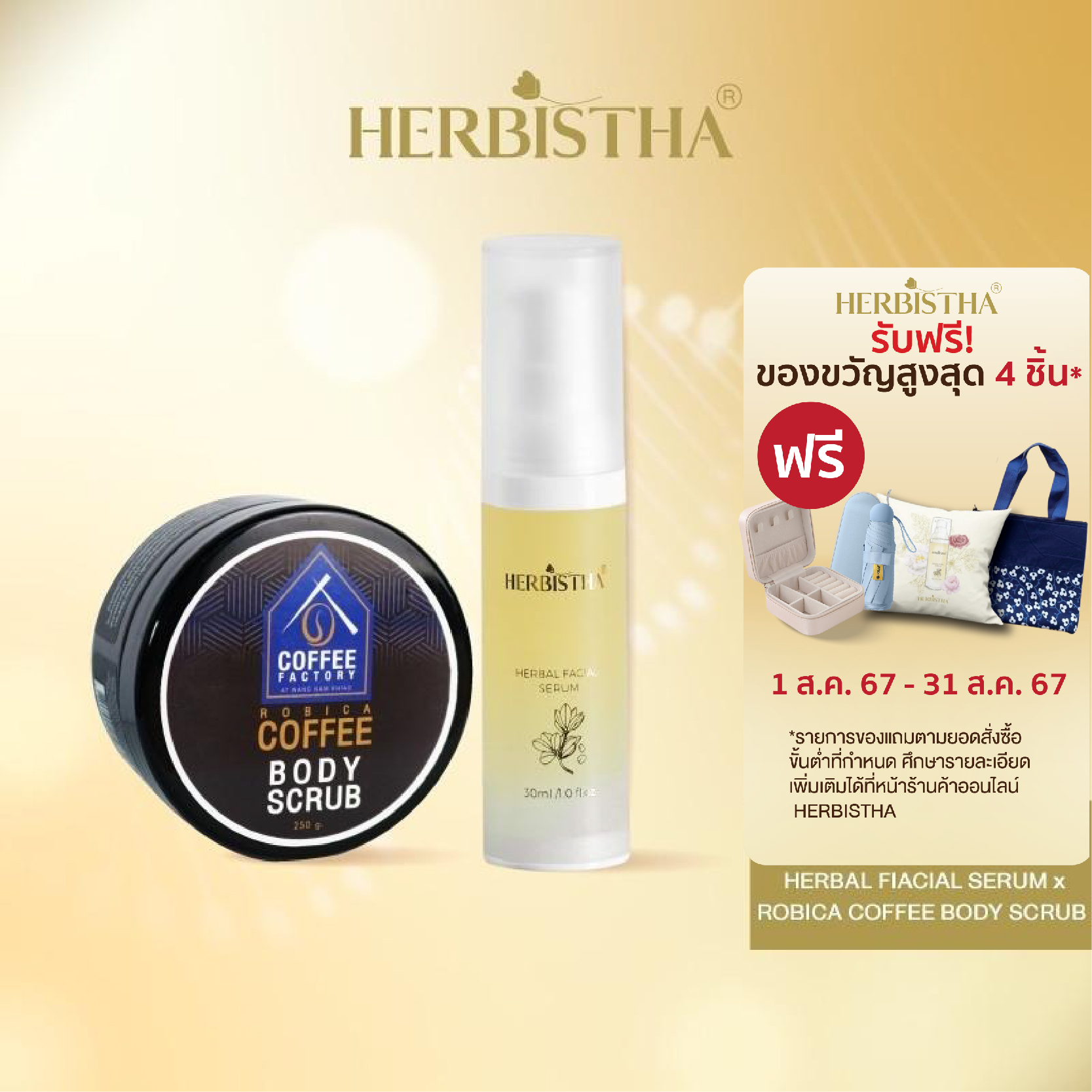 [Skin Set] Herbistha Serum บำรุงผิว 30 มล. และ Robica Coffee Body Scrub สครับกาแฟ 250 กรัม ราคา 1,780 บาท*ส่งฟรี