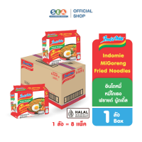 [ยกลัง] Indomie อินโดหมี่ หมี่โกเรง MiGoreng (บะหมี่กึ่งสำเร็จรูป แบบแห้ง)