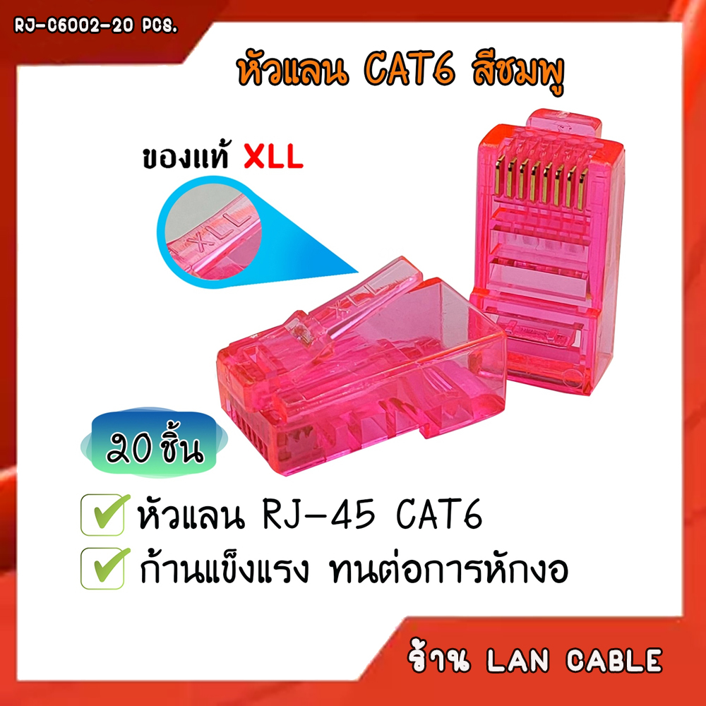 XLL RJ45 CAT6 สีเขียว / สีส้ม / สีชมพู / สีขาว (แพ็คละ 20 ชิ้น)