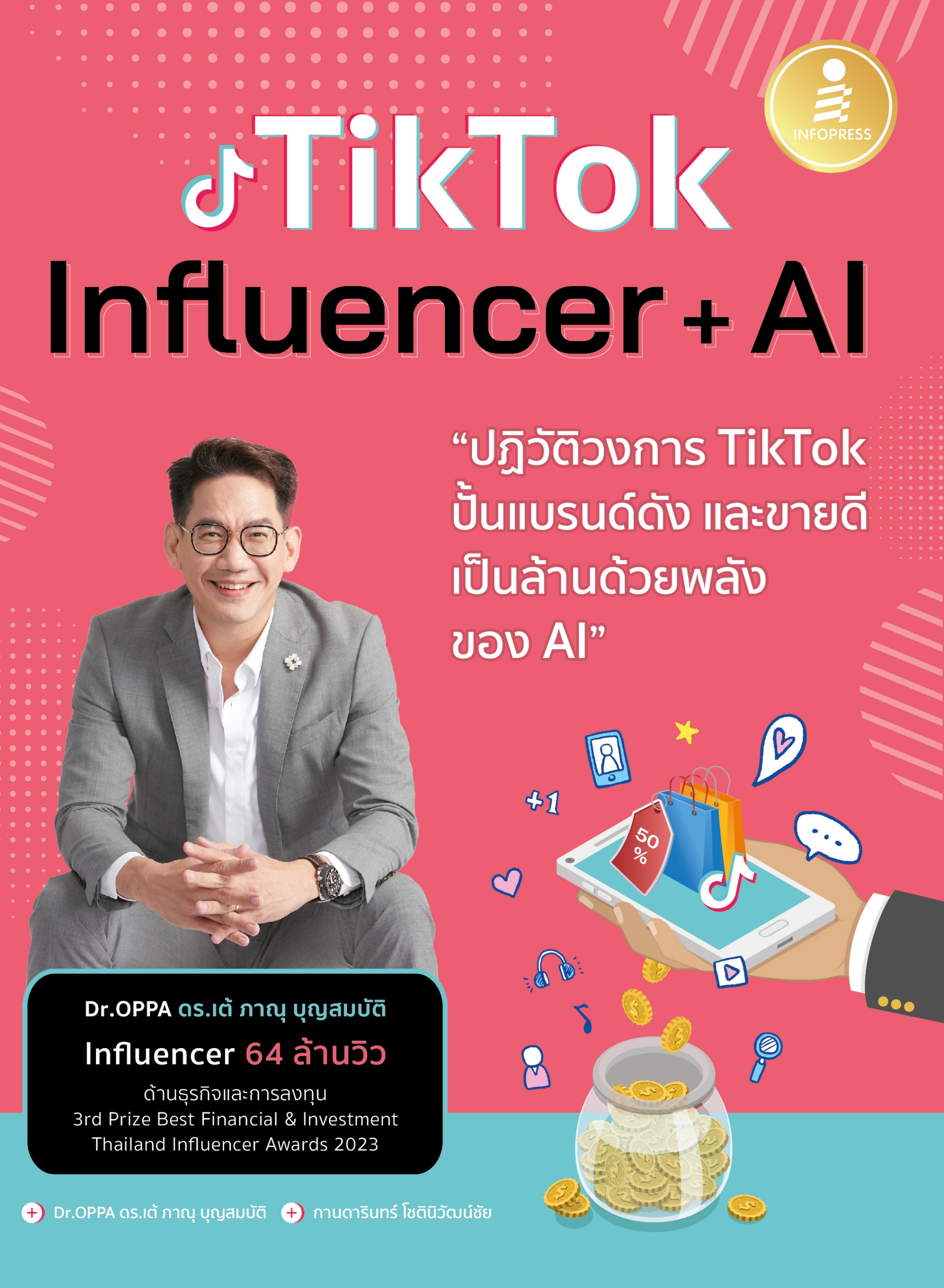 หนังสือ Tiktok Influencer + AI ปฏิวัติวงการ Tiktok ปั้นแบรนด์ดัง และขายดีเป็นล้านด้วยพลังของ AI