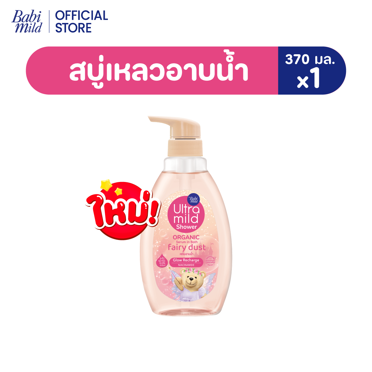 Ultra Mild Organic Moisturising Shower Serum in Bath Fairy Dust 370ml