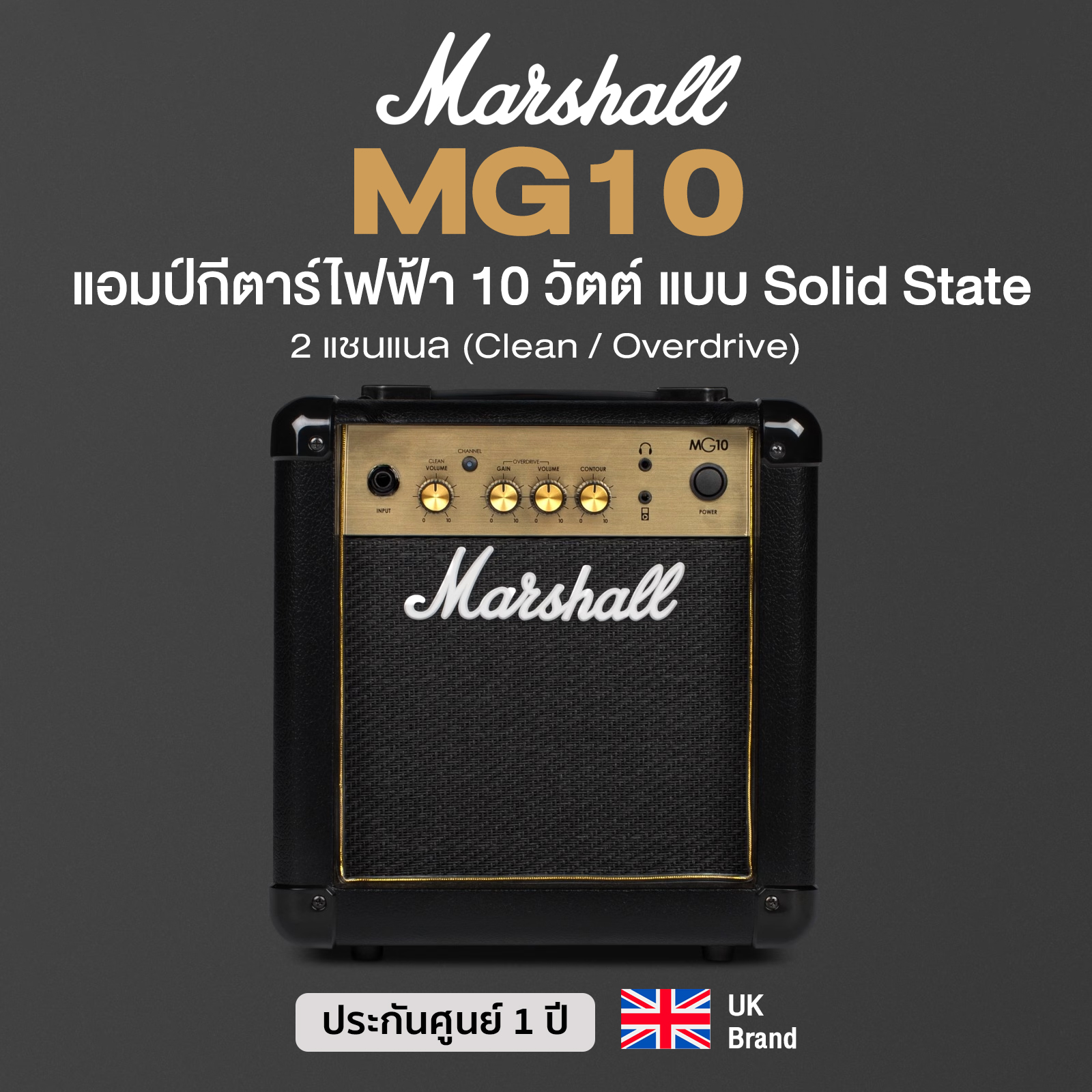 กีตาร์โปร่ง กีตาร์ไฟฟ้า อูคูเลเล่เสียงกังวานใส Marshall MG10 Combo Legendary 10-Watt Guitar Amplifier with 2-Channel (Clean/Overdrive) ** รับประกัน 1 ปี ** ราคา 6,879 บาท*ส่งฟรี