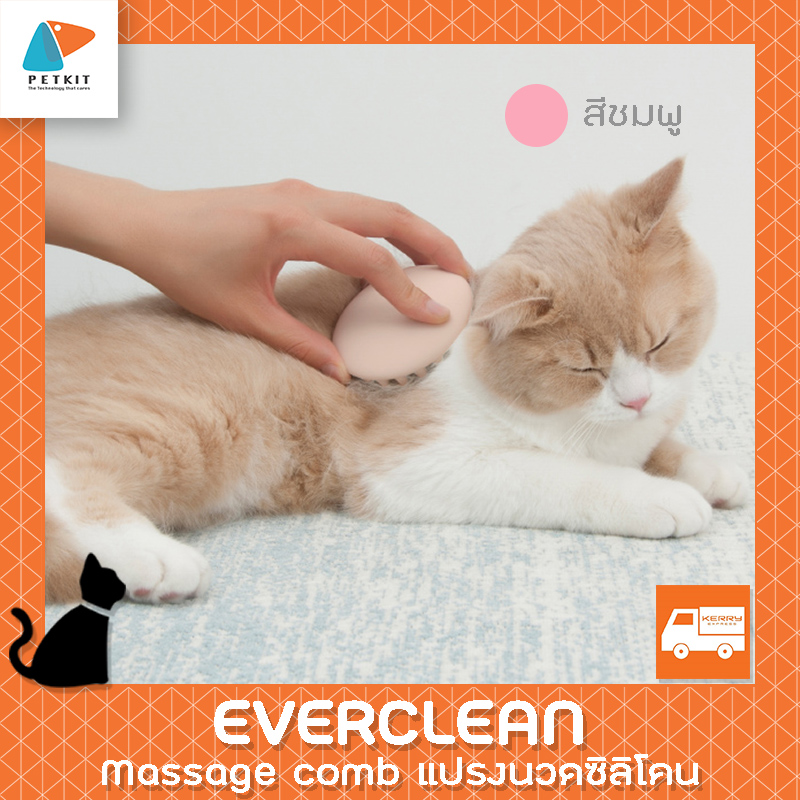 PETKIT Everclean - Pet massage comb แปรงนวดซิลิโคน ของแท้จากตัวแทนประเทศไทย