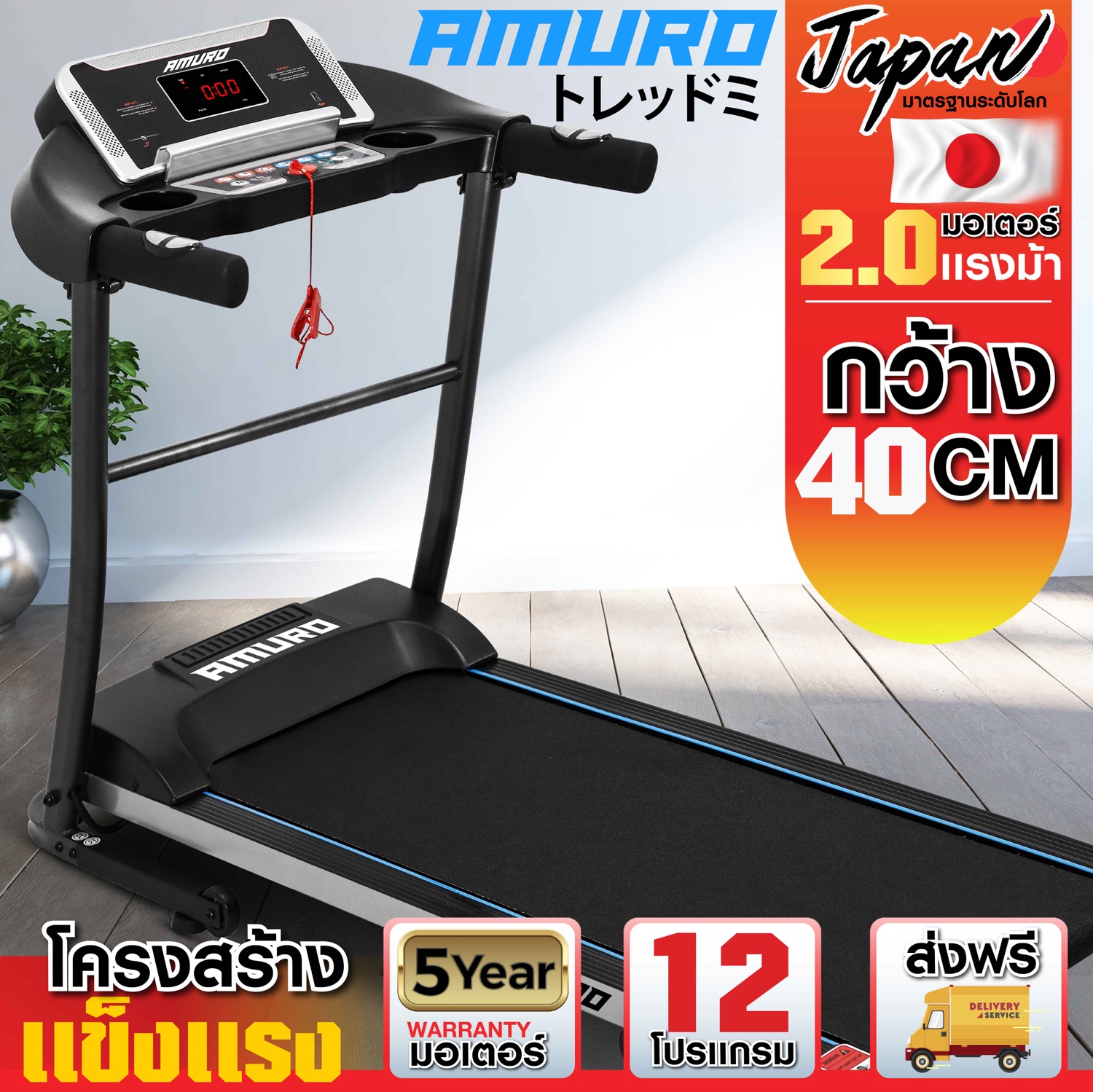 ลู่วิ่งไฟฟ้า AMURO JAPAN รุ่น K400 จาก AMUROกว้าง 40cm มอเตอร์ 2.0HP ปรับความชันได้ พับเก็บได้