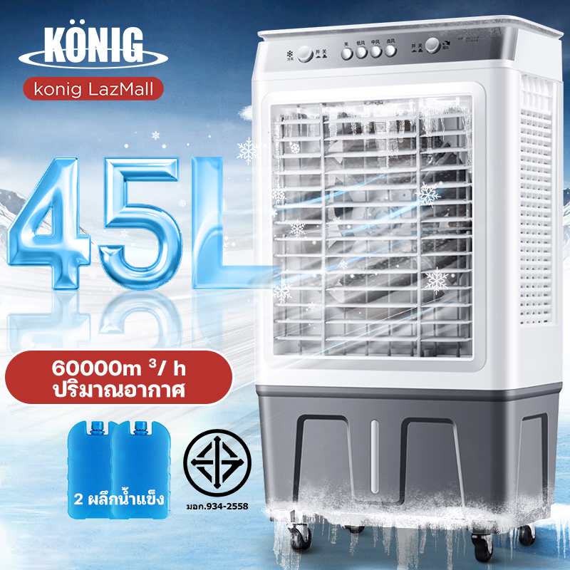 KONIG 45L/50L พัดลมไอเย็น พัดลมไอระเหยเคลื่อนที่ ปริมาณอากาศขนาดใหญ่ 6,000 ระบายความร้อนอย่างมีประสิทธิภาพ พัดลมมัลติฟ ราคา 721 บาท*ส่งฟรี