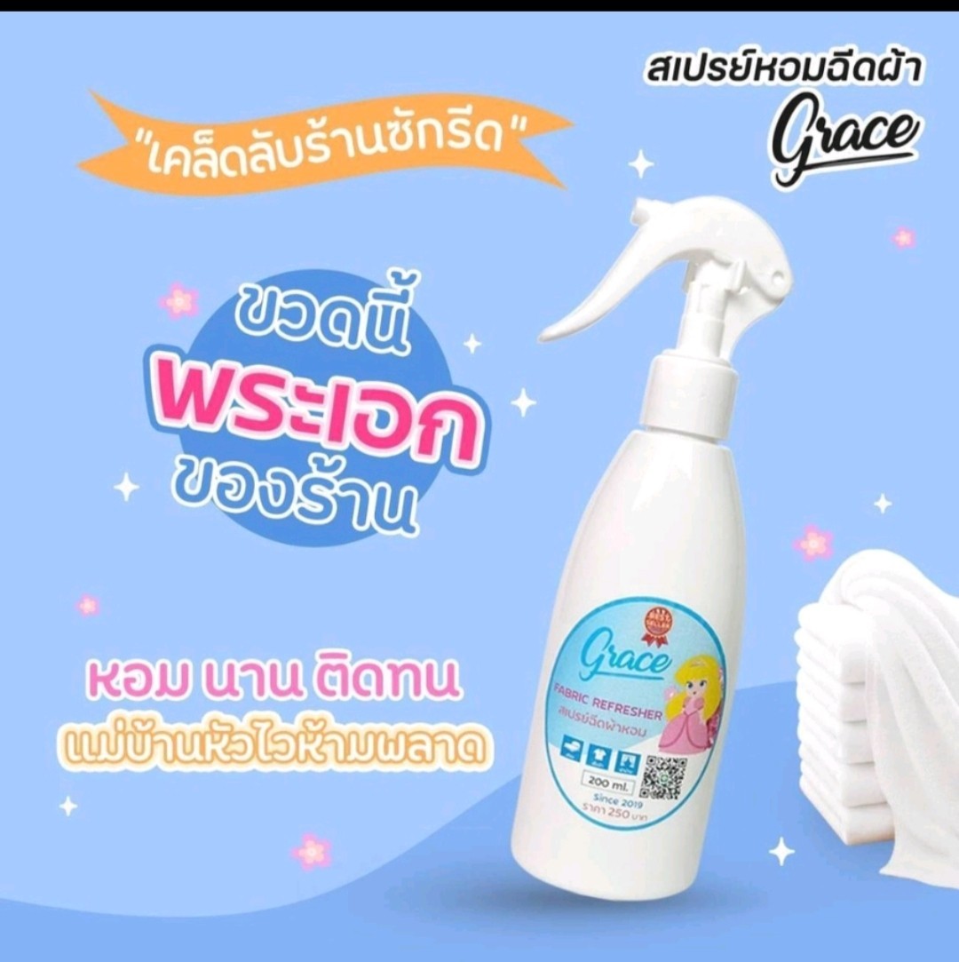 Grace สเปรย์ฉีดผ้าหอม ไอเท็มสุดปังของร้านซักรีด ราคา 30 บาท*ส่งฟรี