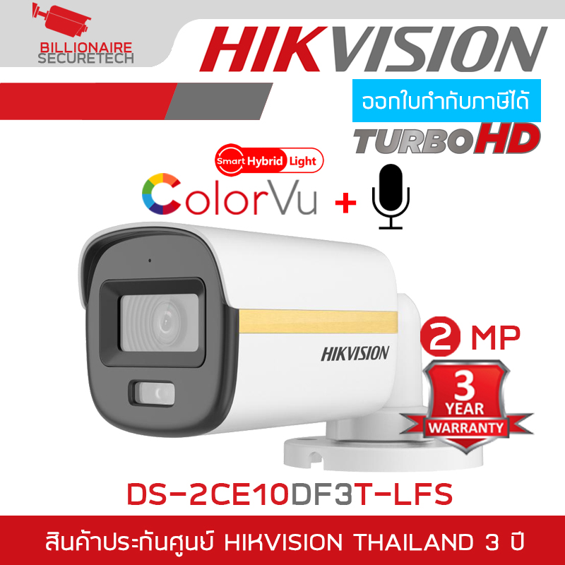 HIKVISION DS-2CE10DF3T-LFS กล้องวงจรปิดระบบ HD 2 ล้านพิกเซล Colorvu Smart Hybrid Light มีไมค์ในตัว BY BILLIONAIRE SECURETECH ราคา 870 บาท*ส่งฟรี