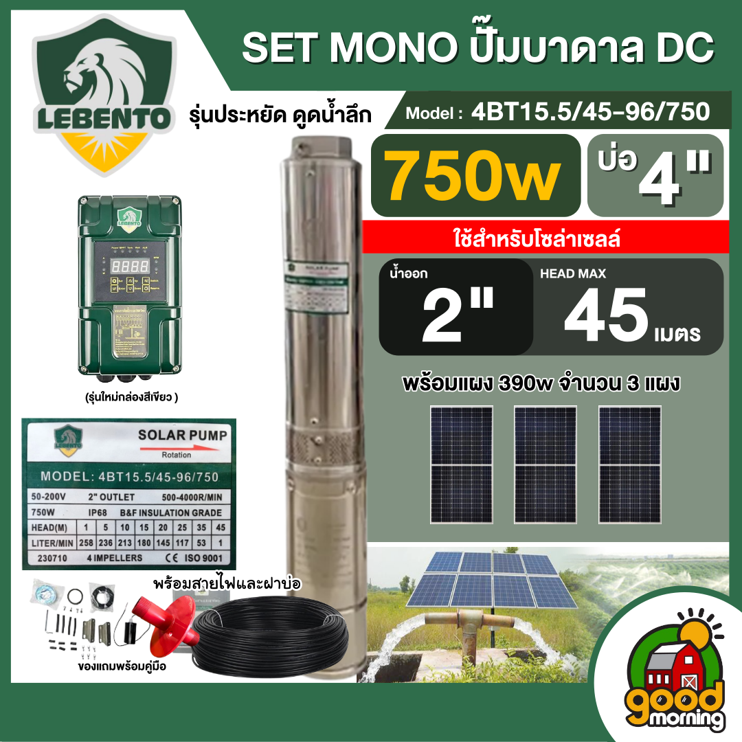 LEBENTO ชุดเลือก ปั๊มบาดาล DC 750W รุ่น 4BT15.5/45-96/750 บ่อ4 น้ำออก 2นิ้ว พร้อมอุปกรณ์ใช้งาน แผงโซล่าเซลล์ 3 แผง ลีเบนโต้ บาดาล ดูดน้ำลึก SOLAR PUMP ราคา 16,770 บาท*ส่งฟรี