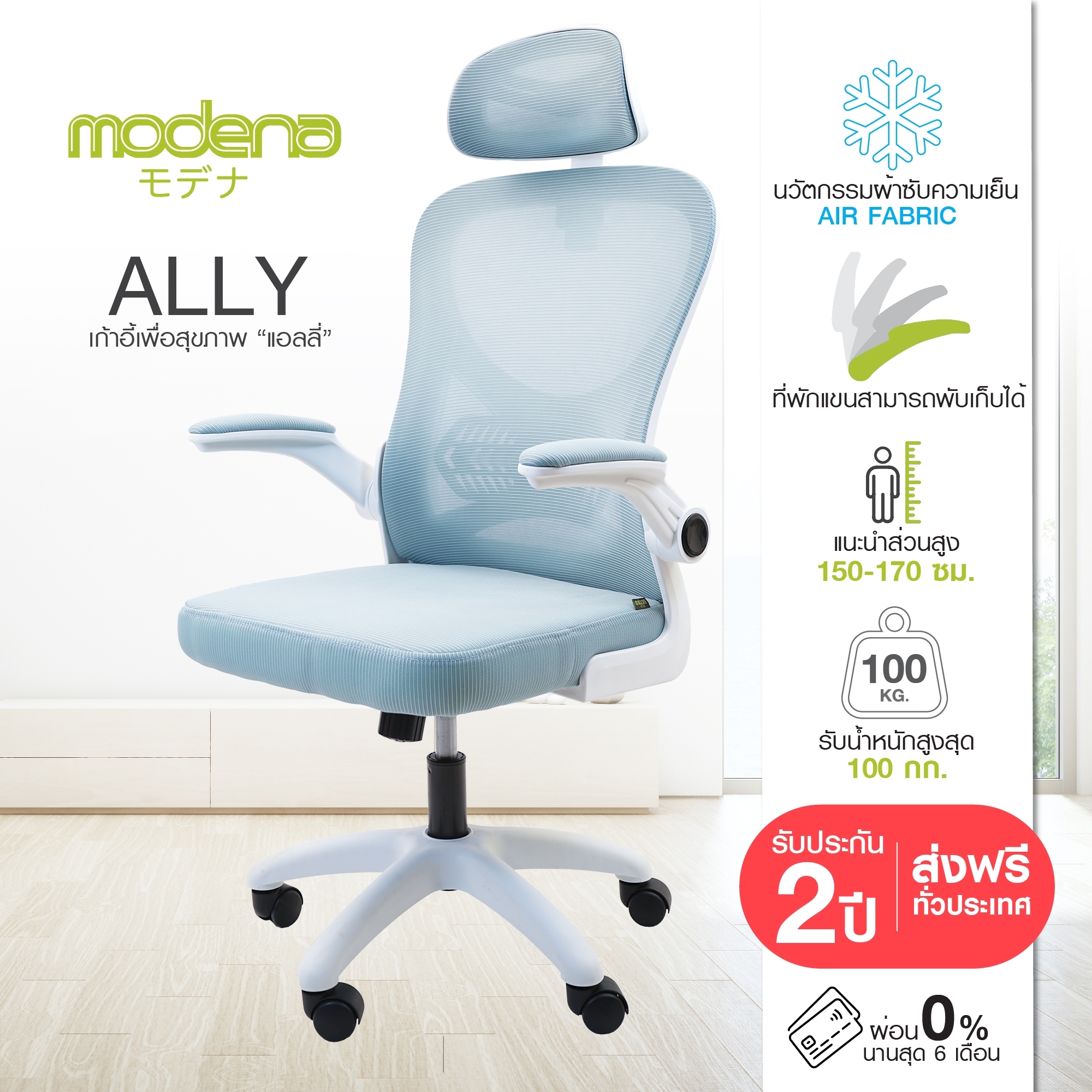 [Ready to Ship] Modena Ergonomic Chair - Ally ราคา 1,790 บาท*ส่งฟรี