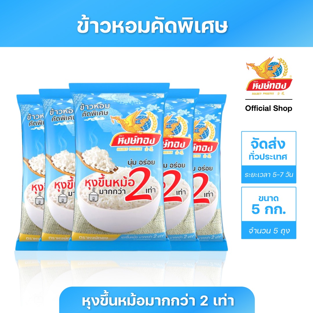 หงษ์ทอง ข้าวหอมคัดพิเศษ ขนาด 5 กิโลกรัม (แพ็ค 5) ราคา 899 บาท*ส่งฟรี