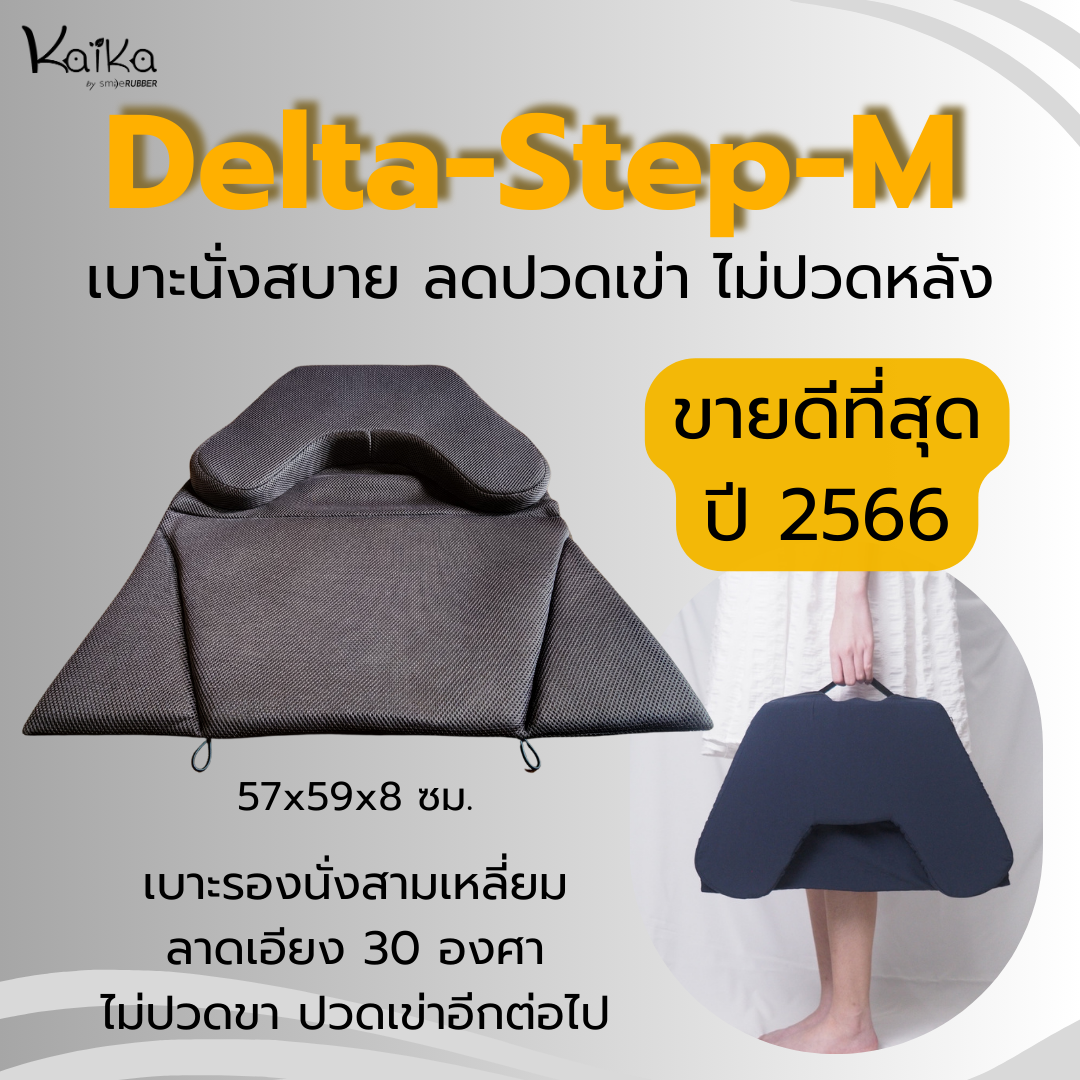 Kaika อาสนะ/เบาะนั่งสมาธิต่างระดับ รุ่น Delta-Step-M ลดปวดหลัง เข้าสมาธิง่าย นั่งนานได้หลายชั่วโมง ยางพาราแท้ยืดหยุ่นไม่ยุบ ราคา 1,350 บาท*ส่งฟรี