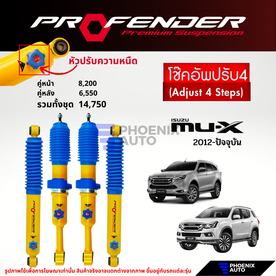 Profender PAG Adjust 4 Steps Shock Absorber for Isuzu Mu-X 2012-Current ราคา 6,550 บาท*ส่งฟรี