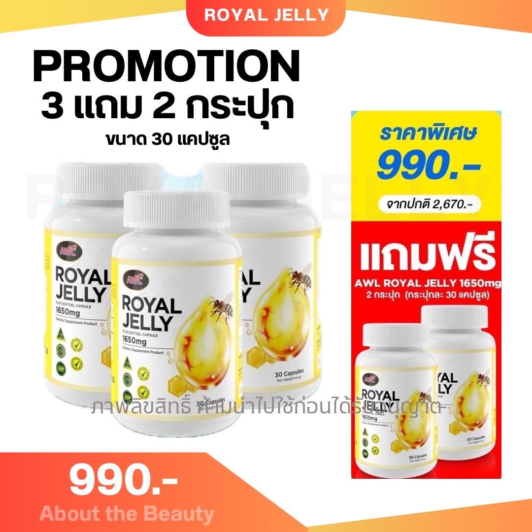 พร้อมส่ง ของแท้ โปร 3 แถม 2 กระปุก ขนาด30เม็ด/กระปุก วิตามินนมผึ้ง นมผึ้ง AWL Royal Jelly 1650 จาก Auswelllife นมผึ้งแท้ 100% นมผึ้งหนูแหม่มสุริวิภา นมผึ้งออสเตรเลีย ราคา 1,980 บาท*ส่งฟรี