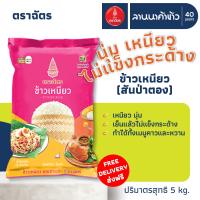 (ส่งฟรี Free Delivery) (ข้าวตราฉัตร) ข้าวเหนียวสันป่าตอง 5กก.