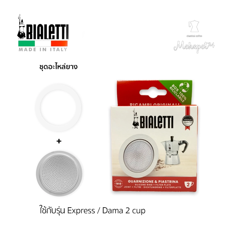 ภาพหน้าปกสินค้าBialetti Spare part อะไหล่ยาง หม้อต้มกาแฟ ขนาด 2 cups รุ่น Express, Dama จากร้าน Mokapot24 บน Lazada