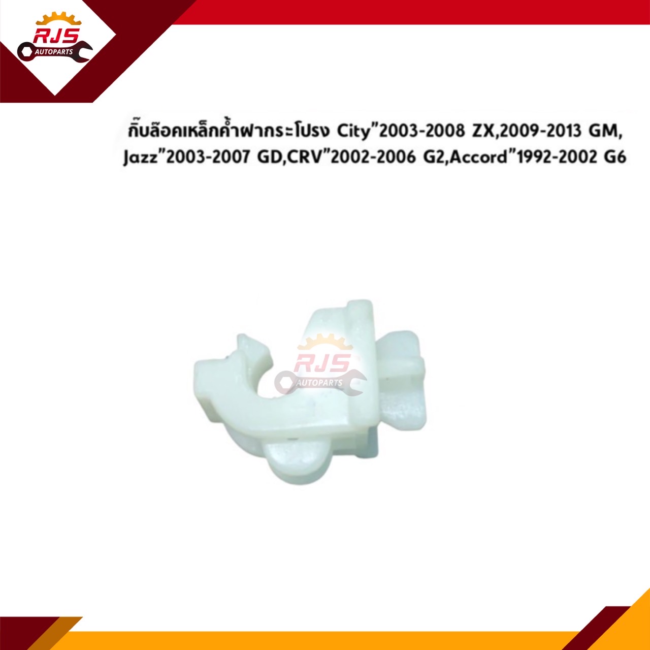 ♟ กิ๊บล็อคเหล็กค้ำฝากระโปรง Honda City”2003-2008 ZX,City”2009-2013 GM,Jazz”2003-2007 GD,Crv”2002-2006 G2 ราคา 35 บาท*ส่งฟรี