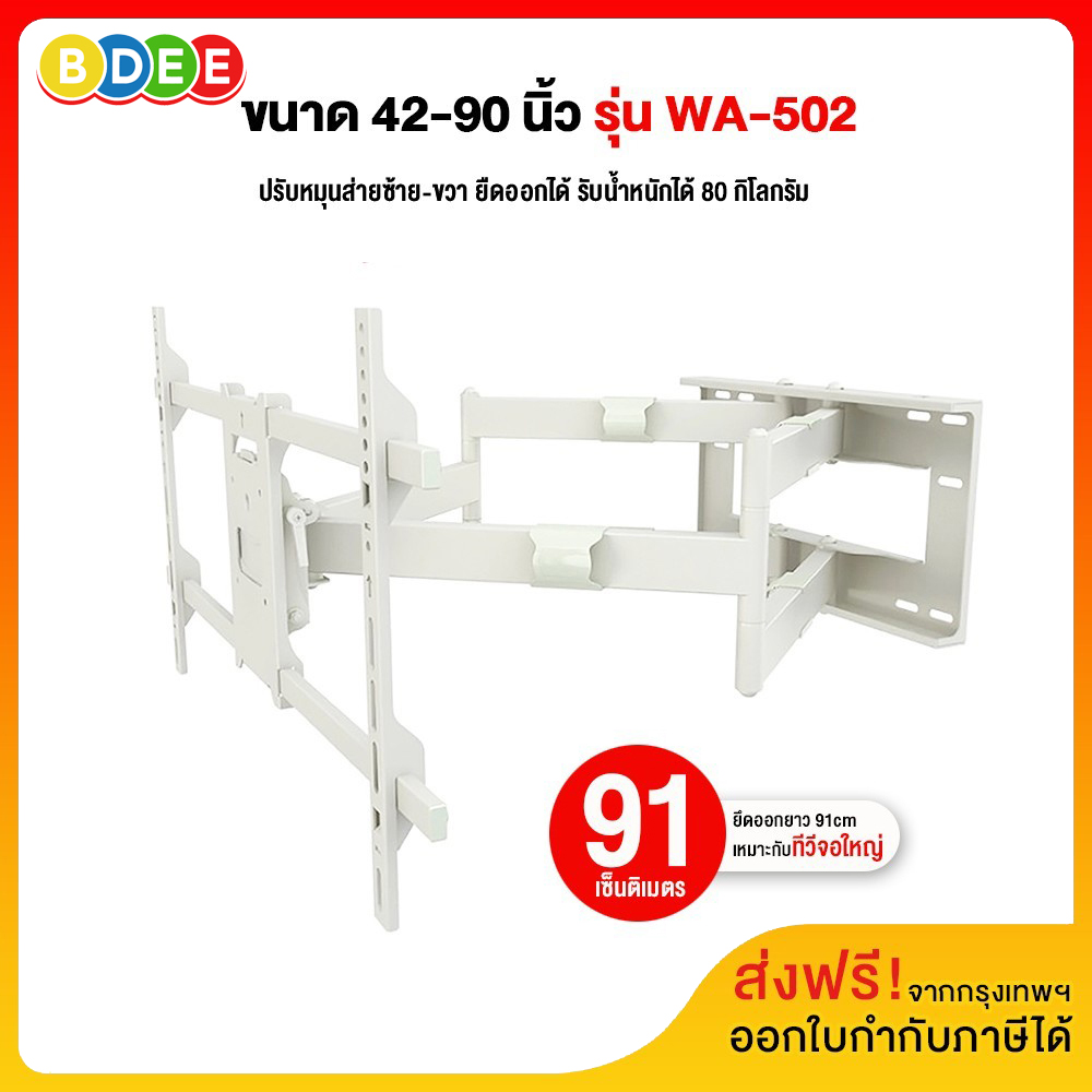 BDEE ขาแขวนทีวี ขนาด 42-90 นิ้ว รุ่น WA-502 (สีขาว) แขนคู่, ติดผนัง, ปรับยืด-หดได้, ปรับก้มได้ (ส่งฟรี! มีสินค้าพร้อมส่งทันที) ราคา 2,750 บาท*ส่งฟรี