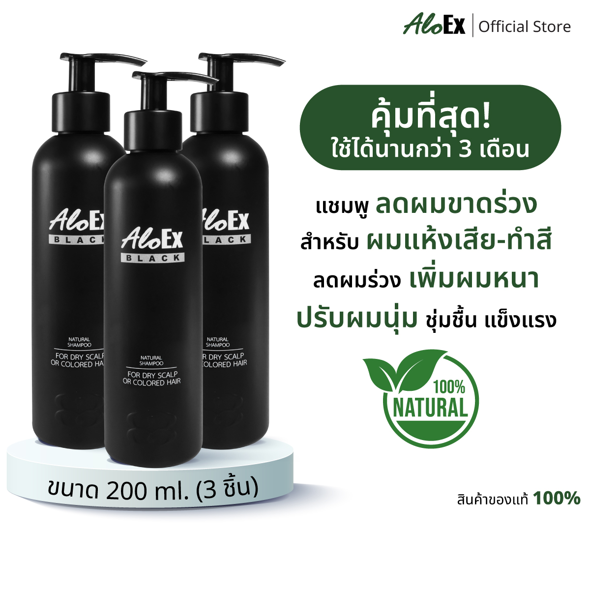 AloEx Natural Black Shampoo 200 ml. 3 pcs. ราคา 1,435 บาท*ส่งฟรี
