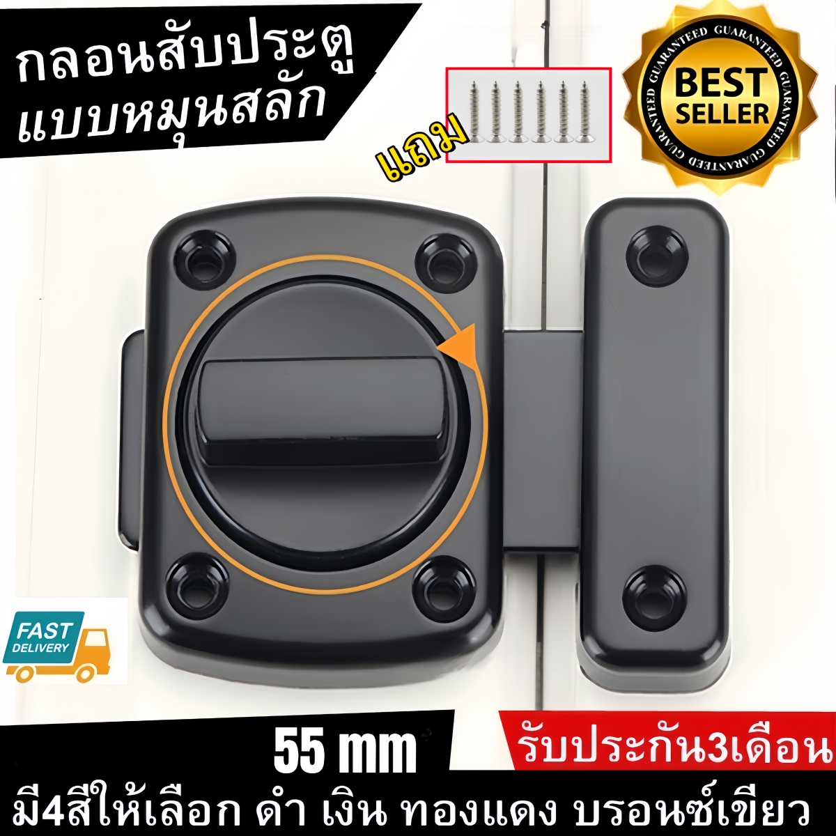 กลอนล็อคแบบบิด ขนาด 55 มิล สำหรับประตู หน้าต่าง หมุนสลักกลอนประตู รักษาความปลอดภัยสลักประตูล็อคสไลด์ ราคา 78 บาท*ส่งฟรี