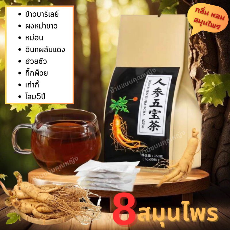 ชาสมุนไพรจีน ชาโสม 5 สมบัติ ชาบำรุงตับและไต ช่วยลดไขมันพอกตับ บำรุงอวัยวะภายในให้แข็งแรง ช่วยขับสารพิษออกจากร่ายการ ชาสมุนไพรสูตรต้นตำจากจีน (ของแท้100%) ขนาด 5 กรัม x 30 ซอง ทานได้1เดือน ขายดีพร้อมส่ง (ว/ด/ป หน้าซองคือวันผลิต) ราคา 65 บาท*ส่งฟรี