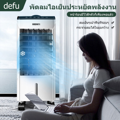 พัดลมไอระเหยเคลื่อนที่ พัดลมทาวเวอร์ พัดลมมัลติฟังก์ชั่น การควบคุมระยะไกล 7H นัดหมายเวลานานเป็นพิเศษ เสียงรบกวนต่ำ ผลึกน้ำแข็งที่มีความหนาแน่นสูง เครื่องปรับอากาศเคลื่อนที่ พัดลมแอร์เคลื่อนที่ ถังเก็บน้ำขนาดใหญ่ 10L พัดลมไอระเหยเคลื่อนที่ พัดลมทาวเวอร์ พัดลมมัลติฟังก์ชั่น การควบคุมระยะไกล 7H นัดหมายเวลานานเป็นพิเศษ เสียงรบกวนต่ำ ผลึกน้ำแข็งที่มีความหนาแน่นสูง เครื่องปรับอากาศเคลื่อนที่ พัดลมแอร์เคลื่อนที่ ถังเก็บน้ำขนาดใหญ่ 10L