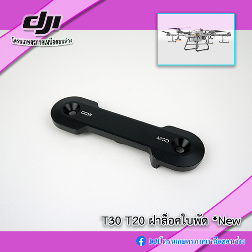 T30 ประกับล็อคใบพัดโดรน DJI รุ่น T20 ใช้ได้ ราคา 550 บาท*ส่งฟรี