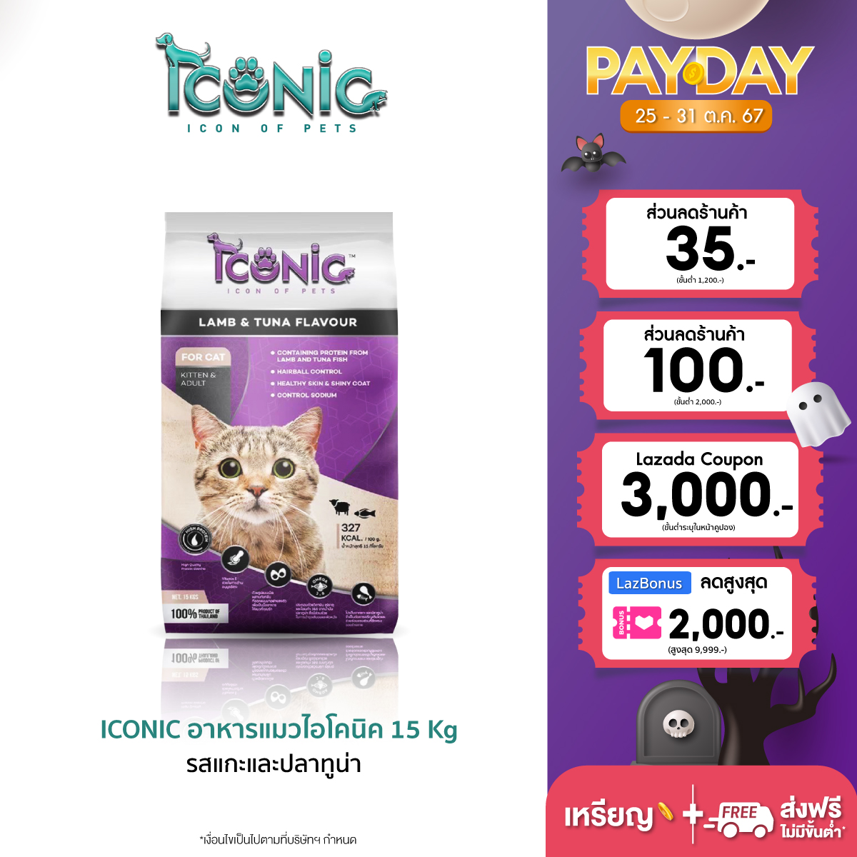 ICONIC CAT FOOD 15 Kg (LAMB AND TUNA FLAVOUR) ราคา 940 บาท*ส่งฟรี